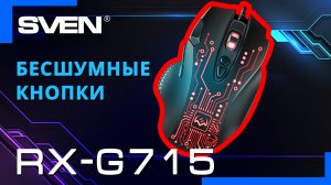 Видео распаковка SVEN RX-G715 ? Игровая мышь со стильной динамической подсветкой