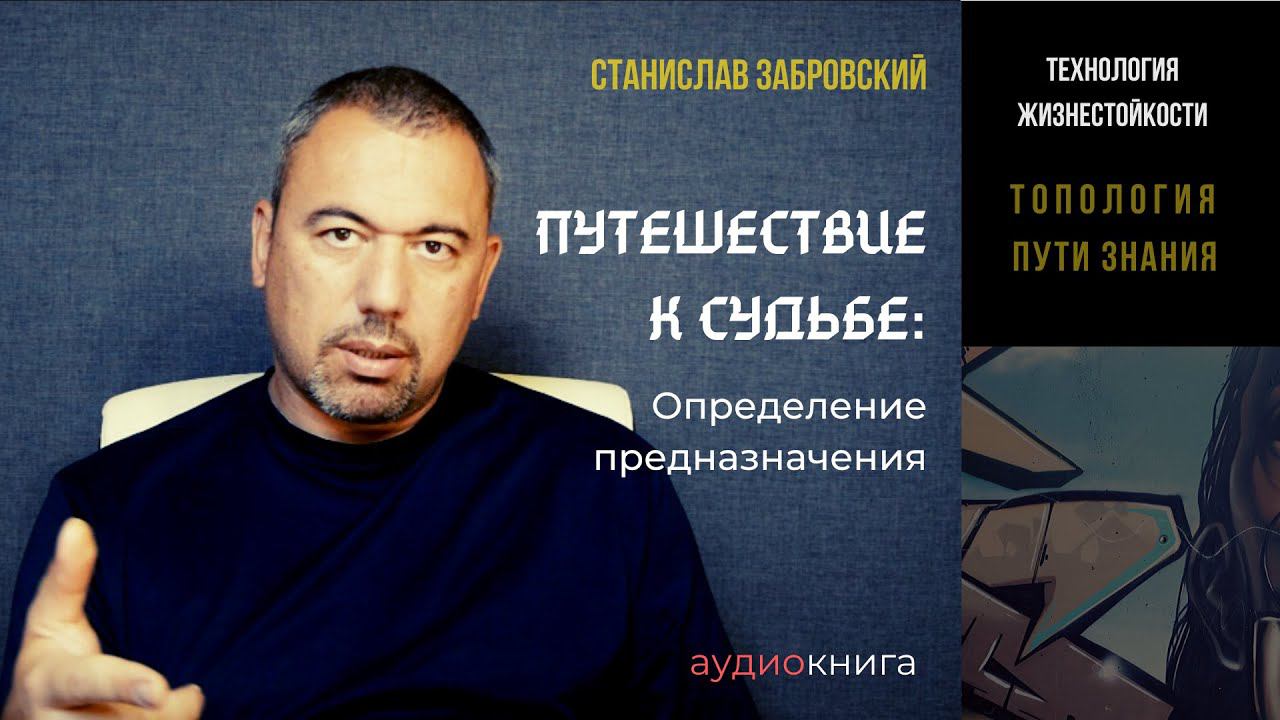 С. Забровский "Путешествие к судьбе" I АУДИОКНИГА