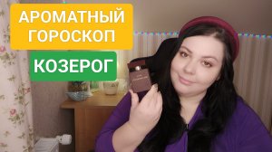 АРОМАТНЫЙ ГОРОСКОП_КОЗЕРОГ_АРОМАТ ДЛЯ ЗНАКА