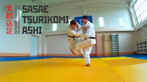 SASAE TSURIKOMI ASHI / Передняя подсечка под выставленную ногу / 支釣込足