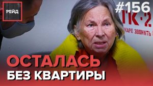 ОСТАЛАСЬ БЕЗ КВАРТИРЫ ИЗ-ЗА КРЕДИТОВ | НЕАДЕКВАТНАЯ ЖЕНЩИНА У ВОКЗАЛА - РЕЙД 156