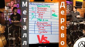 Металл против Дерева! Какой барабан лучше по внешним характеристикам? Выясним с smattdrum.