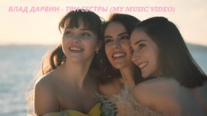 Влад Дарвин - Три Сестры (My Music Video)