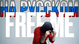 NEFFEX - Free Me ПЕРЕВОД НА РУССКОМ ЯЗЫКЕ
