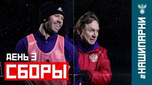 Сборы. День 3. Фотосессия новичков, недосып Глушакова и инсайд Миранчука