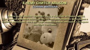 К чему снится альбом. Сонник Миллера. Толкование снов.