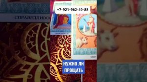 НУЖНО ЛИ ПРОЩАТЬ Гадание Таро Онлайн Светлана ВЕДА