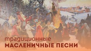 Урок 5. Масленичные песни.mp4