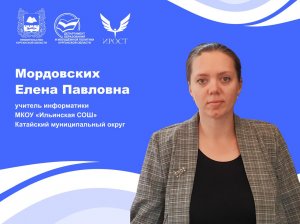 ФПМ - 2024.Номинация "Лучший учитель". Представление педагогического опыта. Мордовских Е.П..