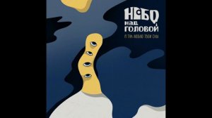 Небо над головой - Я так люблю твои сны