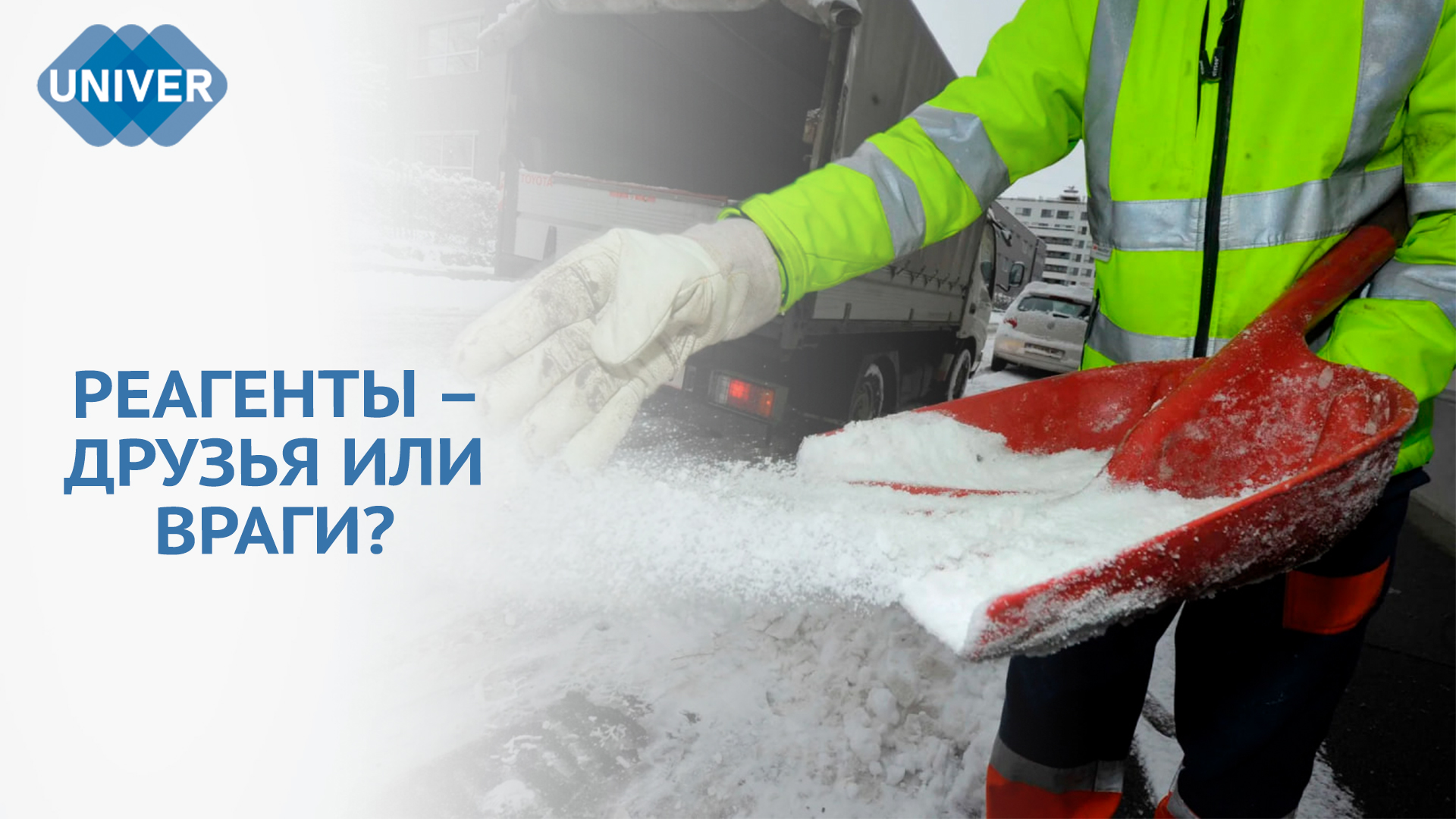 БОРЬБА С НАЛЕДЬЮ: ЧЕМ ОБРАБАТЫВАЮТ ДОРОГИ В КАЗАНИ?