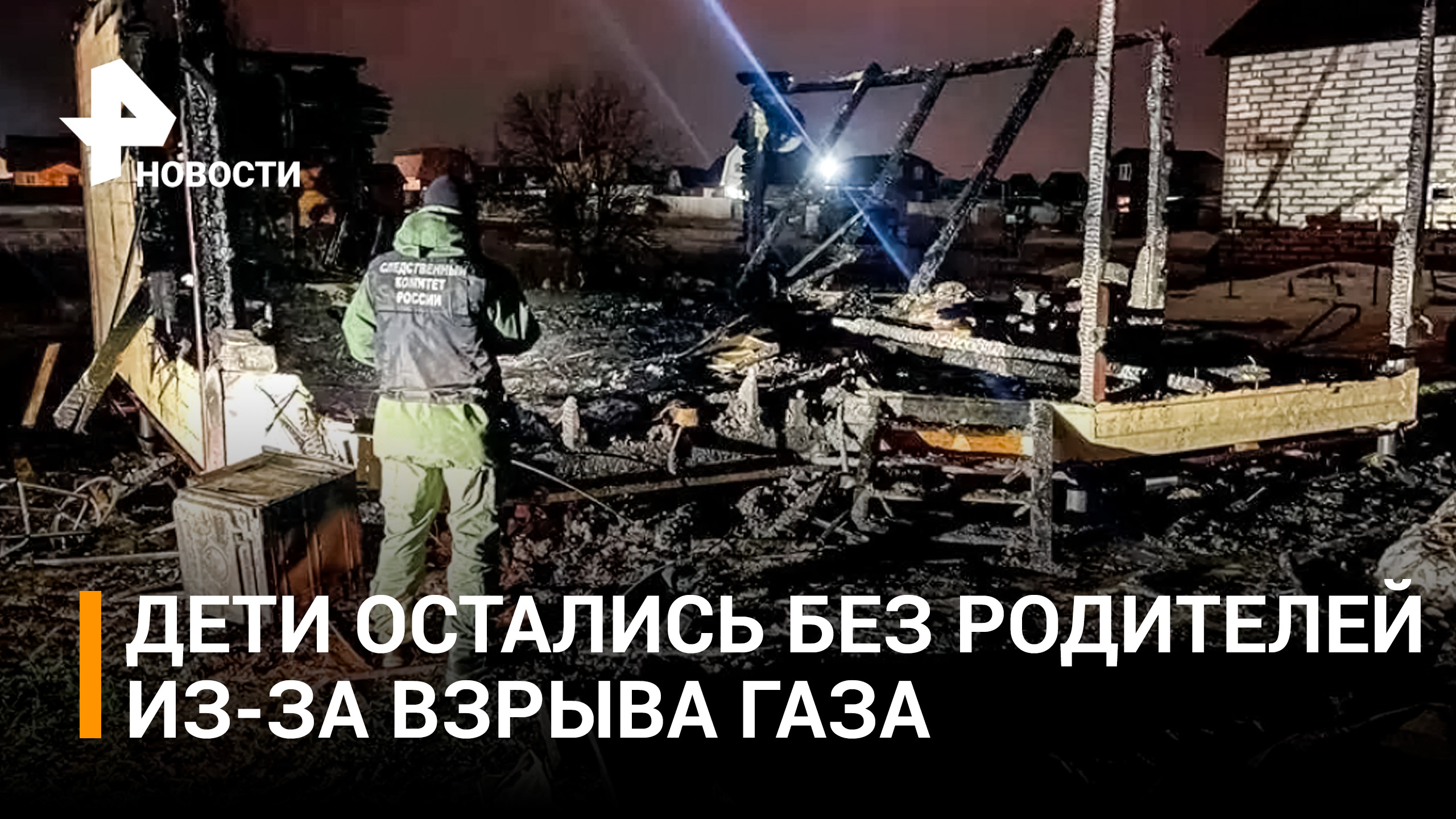 Двое детей остались сиротами после взрыва газа в доме в Домодедове / РЕН Новости