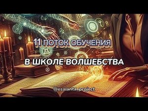 11 ПОТОК в школе ВОЛШЕБСТВА