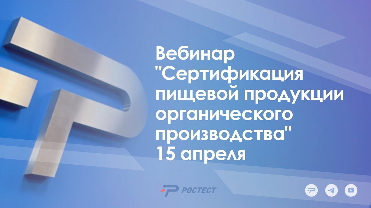 Вебинар "Сертификация пищевой продукции органического производства" 15 апреля