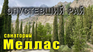 Крым. Красота и разруха в санатории Меллас.