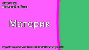 География || Проверка знаний || Термины и понятия по географии 5 класс || Classroom Школьный кабине