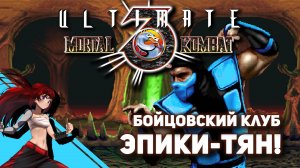 ? UMK3 + PUBG. Вспоминаем, как играть! [Стрим EFP]