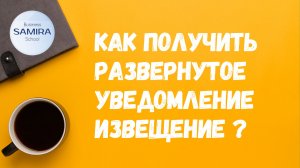 Как получить развернутое уведомление извещение ?