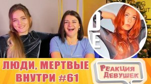 Реакция девушек. Люди, мертвые внутри #61 [RUS VO]. Реакция.