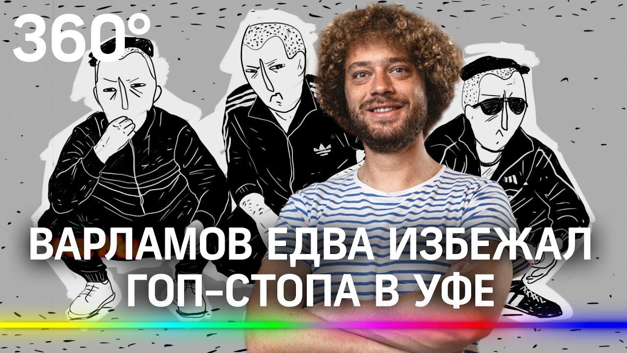 Илья Варламов едва избежал гоп-стопа в Уфе: блогеру предъявили за причёску