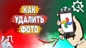 Как удалить фото из Гугл фото? Как убрать фото из Google фото?