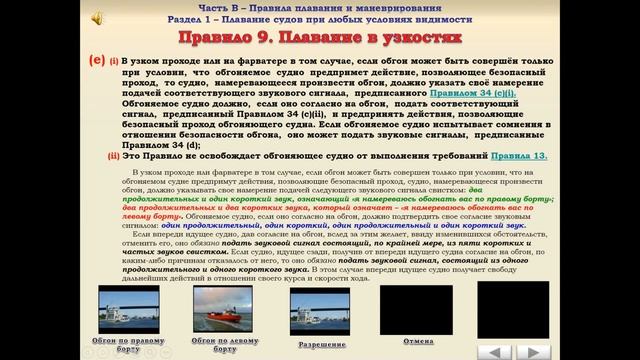Правило №9 - Плавание в узкости   МППСС 72   Ленивый Моряк