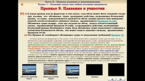 Правило №9 - Плавание в узкости МППСС 72 Ленивый Моряк