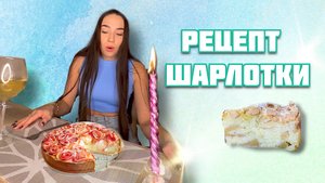 Шарлотка | Рецепт шарлотки
