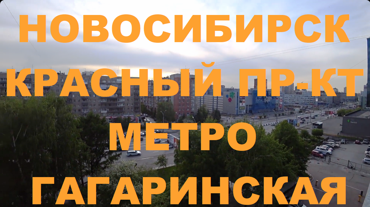 Новосибирск Красный проспект Метро Гагаринская Кропоткина Писарева Мичурина Галерея Гоголя Сибирь 54