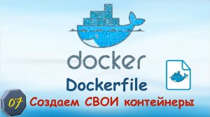 07-Docker Dockerfile. Создаем СВОИ контейнеры