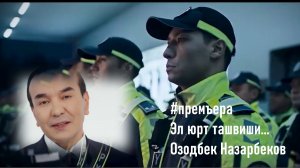 #премъера Эл юрт ташвиши... | Озодбек Назарбеков