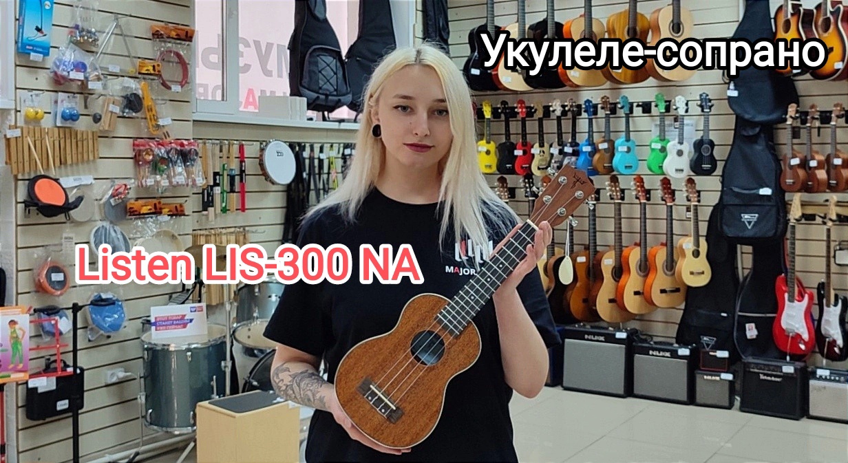 Укулеле сопрано Listen LIS-300NA мини обзор от MAJOR MUSIC