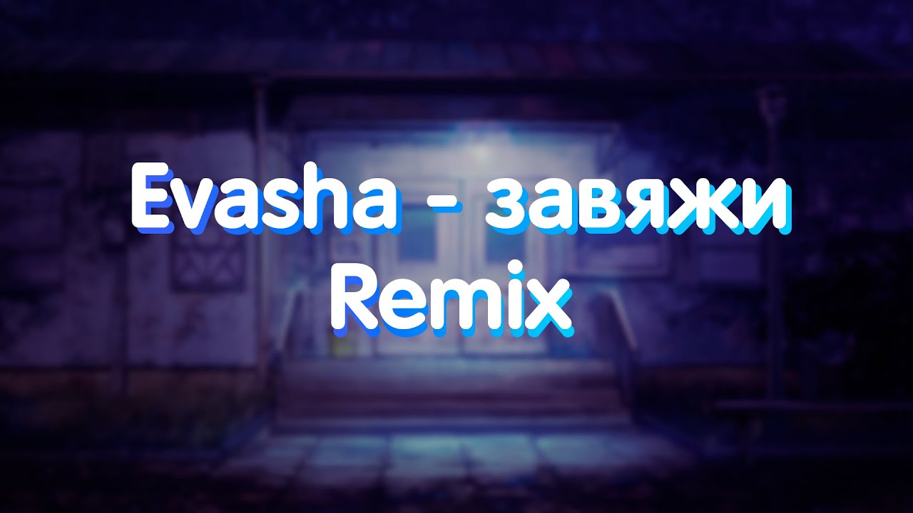 Тик ток музыка remix. Evasha Завяжи. Завяжи evasha обложка. Завяжи evasha текст. Завяжи трек evasha.