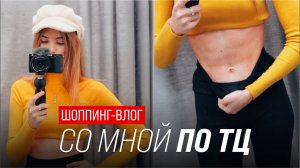 Шоппинг-влог | пойдем гулять со мной по ТЦ | Золотое яблоко, еда и не только
