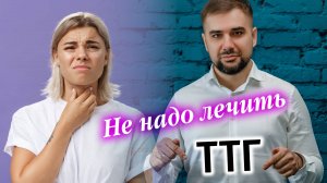 Высокий и низкий ТТГ? Еще раз о щитовидке