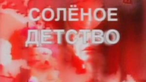 СОЛЕННОЕ ДЕТСТВО