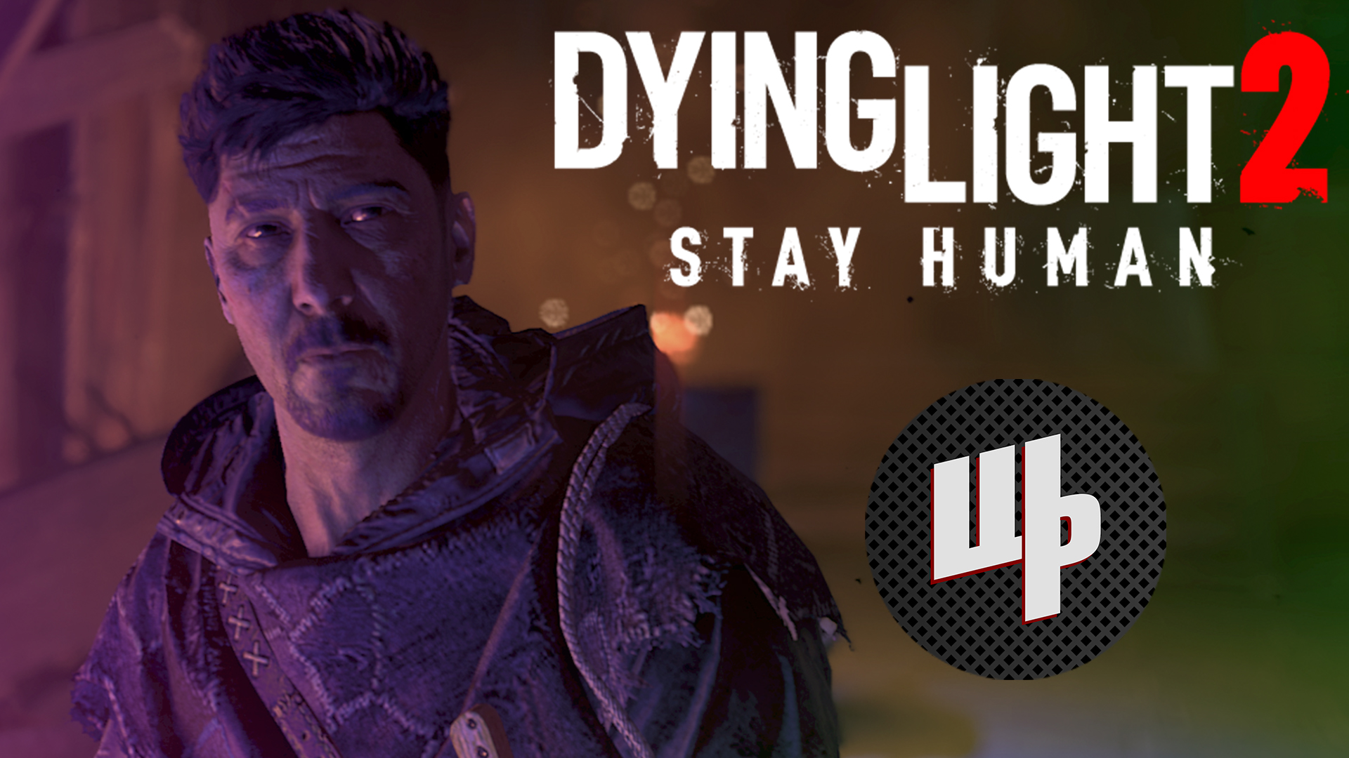 Dying Light 2 Stay Human Прохождение ► Прощай Хакон ► 21