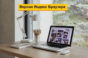 Как узнать версию Яндекс браузера на компьютере
