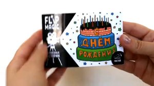 Flip Magic – Поздравление с днем рождения