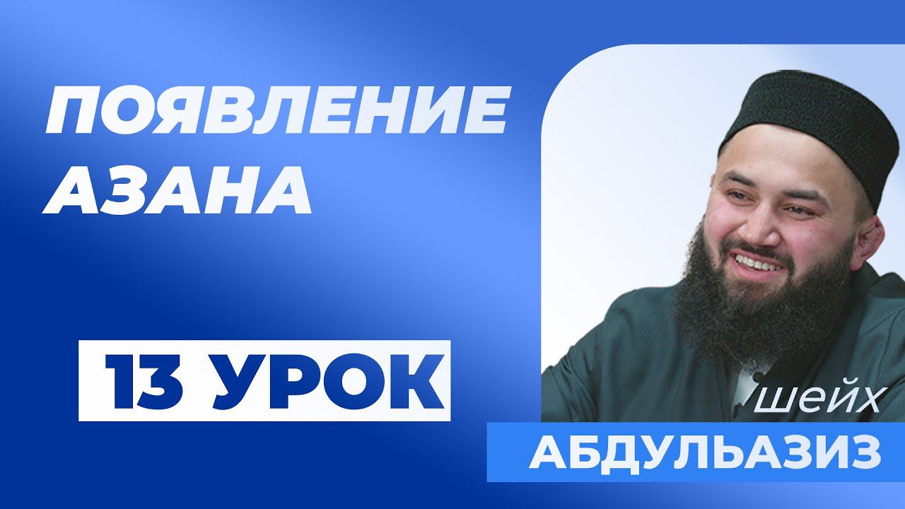 История Появления Азана – шейх Абдульазиз смотреть онлайн