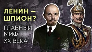 Ленин — шпион? Главный миф XX века.