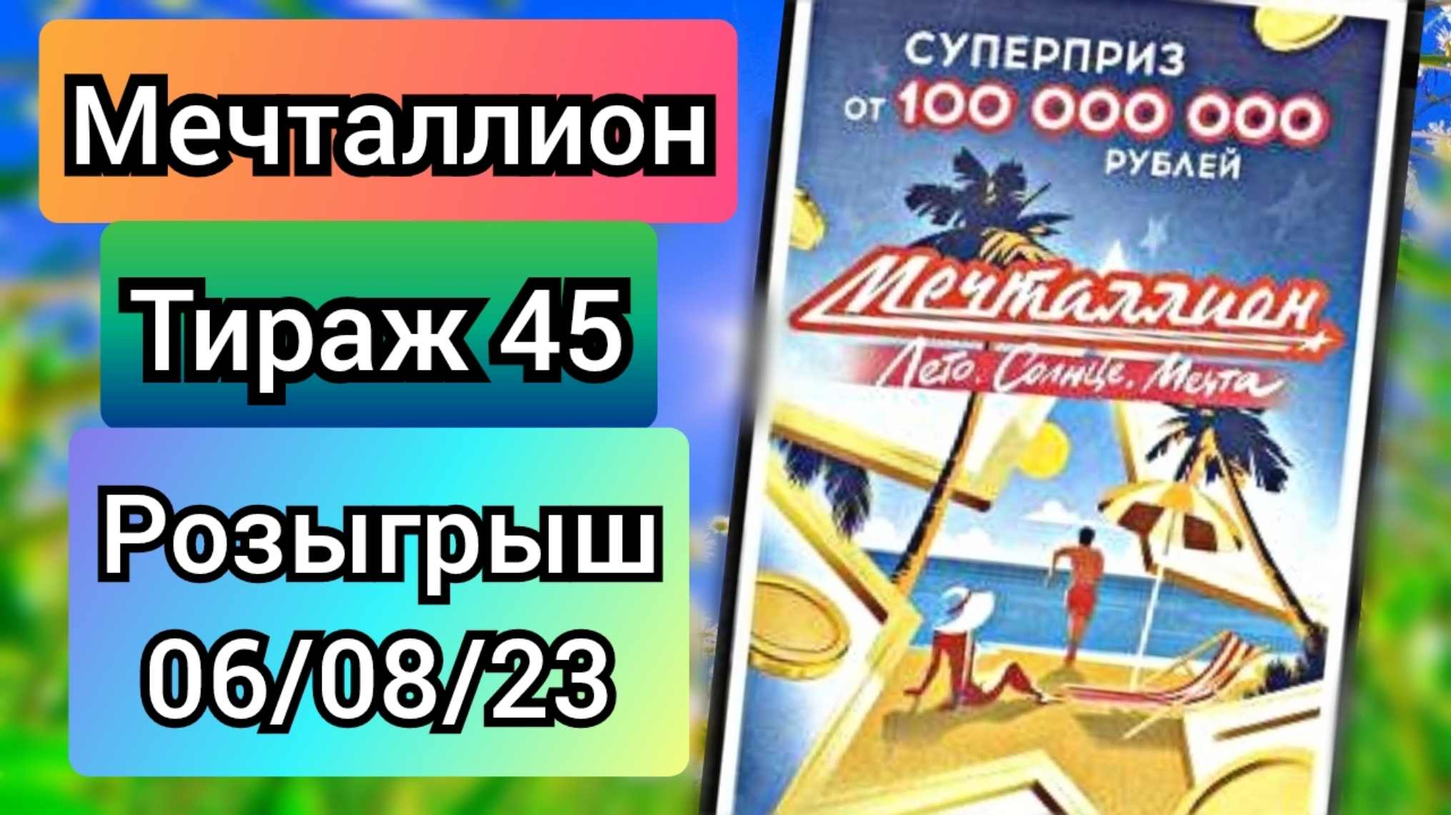 МЕЧТАЛЛИОН тираж 45, эфир 06.08.23 , Национальная лотерея