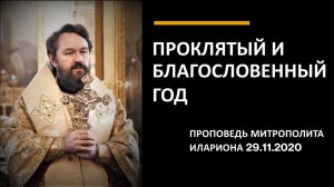 Проклятый и благословенный год