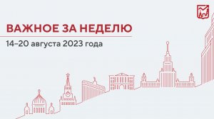 Важное за неделю с 14 по 20 августа 2023 года