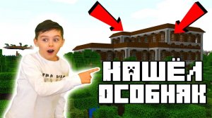 МАЙНКРАФТ: НАШЕЛ РЕДЧАЙШИЙ ОСОБНЯК | MARK_G MINECRAFT