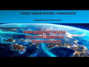 Сияющий свет земли. Что происходит на тонких планах. Рождение нового кристаллического тела земли..