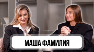 Интервью – МАША ФАМИЛИЯ(@mashafamilia). Личный бренд, студия красоты как бизнес и разбор косметички.