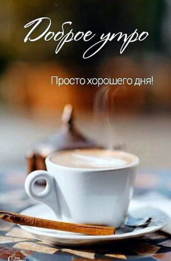 Оригинальное Пожелание Доброго Утра!