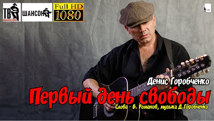 Д.Горобченко - Первый день свободы /acoustic version/