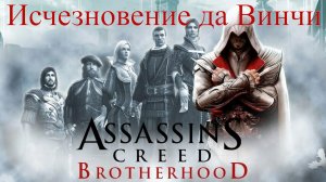 Assassin’s Creed: Brotherhood — Исчезновение да Винчи (Игрофильм)